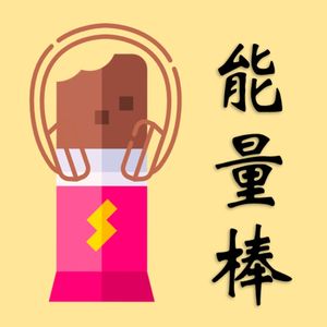 32. 想做播客/公号/视频自媒体？周更4年经验分享