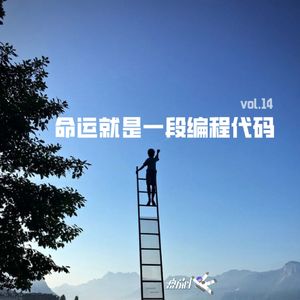 vol.14 命运就是一段编程代码