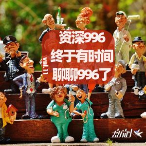 vol.11 资深996终于有时间聊聊996了