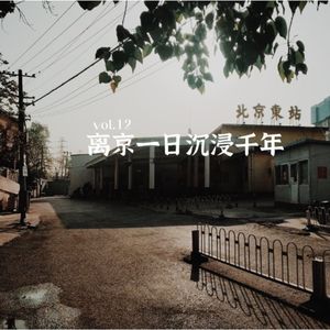 vol.12 离京一日沉浸千年|环京文旅推荐