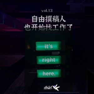vol.13 自由撰稿人也开始找工作了