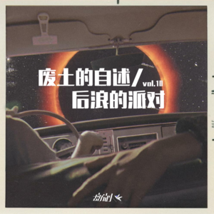 vol.10 废土的自述/后浪的派对