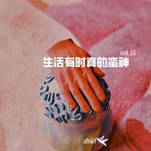 vol.15 生活有时真的蛮神
