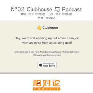 №02 Clubhouse 和 Podcast 是什么关系？