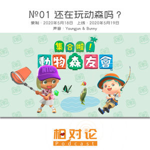 №01 还在玩动森吗？