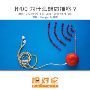 №00 为什么要做一个播客？