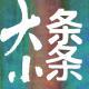 【大条小条】我从何处来