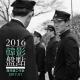 【影瘾47】2016年终韩影盘点