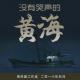 【影瘾16】没有哭声的《黄海》