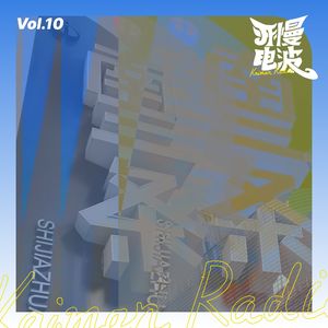 Vol.10 平平的石家庄记忆,偷钱、板面、黑网吧、南三条