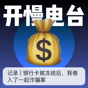 Vol.5 银行卡被冻结后，我卷入了一起诈骗案