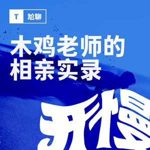 Vol.9 木鸡老师的相亲实录