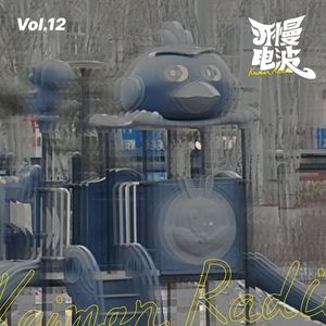 Vol.12 过年和二十一岁外甥的散步闲聊