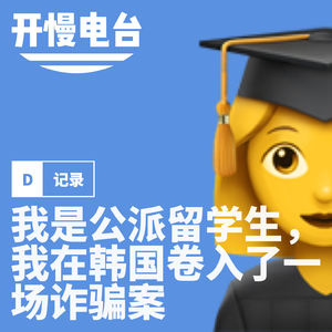 Vol.7 我是公派留学生，我在韩国卷入了一场诈骗案