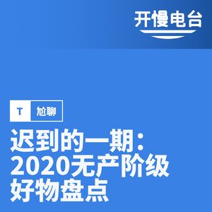 Vol.8 迟到的一期:2020无产阶级好物盘点