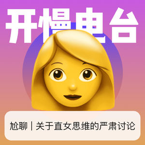Vol.4 关于直女思维的严肃讨论