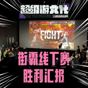 街霸线下赛超游主播胜利汇报！狂喜限定版