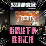 街霸线下赛超游主播胜利汇报！狂喜限定版