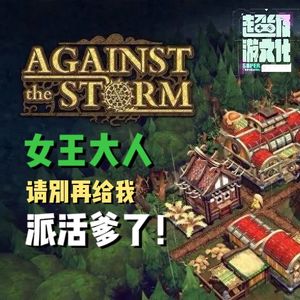 《风暴之城》女王大人请别再给我派活爹了!