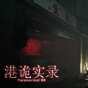 《港诡实录》跨越三代的家族秘术