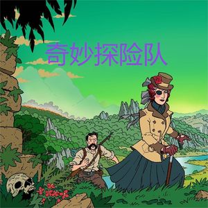 揭秘!《奇妙探险队》领队人选,挑战你的想象力边界