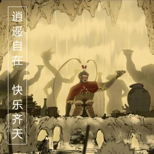 《黑神话》意见欲!跳出局外!逍遥自在!