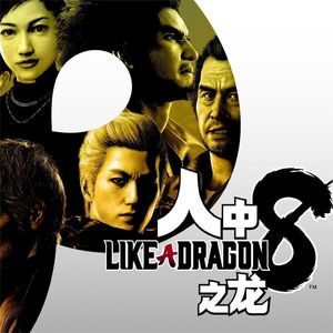 《如龙8》讽刺！太讽刺！垃圾扔到美利坚