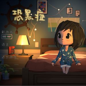 《恐黑症》把灯全都关掉再睡觉哦