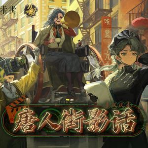 《1999:唐人街影话》新年故事还是得包饺子