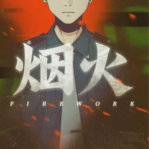 新手警察误入《烟火》离奇谜案