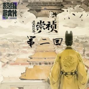 《历史模拟器：崇祯》诱敌贪腐乱辽东，力辩东林开民智
