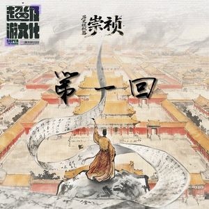 《历史模拟器:崇祯》巧施离间荡阉党,整饬税制解国困