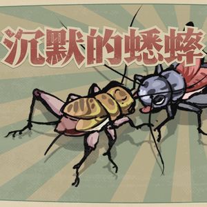 超推荐 I 斗电子蛐蛐，做赛博王爷