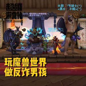 玩魔兽世界,做反诈男孩