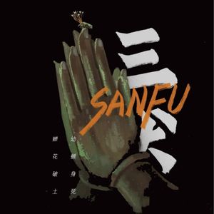 《三伏》假做真时真亦假