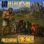 《魔法门之英雄无敌3》考公真题泄漏！