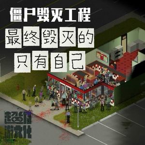 《僵尸毁灭工程》最终毁灭的只有自己