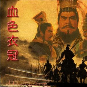 《血色衣冠》谁是帝星联盟最强朝代