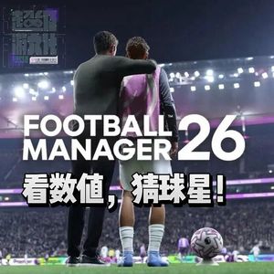 看数值，猜球星！《足球经理26》世界杯特别版