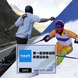 169.钱粮胡同第一届极限运动会（滑板、滑雪）