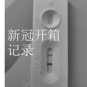 从发烧到康复-阳性开箱全纪录