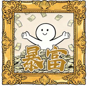 314.忙了一年了，享受一期怎么了-听友夸夸留言大赏