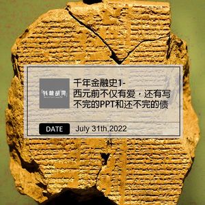 163.千年金融史1-西元前不仅有爱，还有写不完的PPT和还不完的债