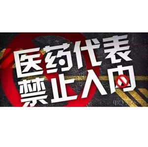 vol.60.医药代表又来了