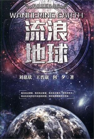 vol.9.将地球喷向宇宙-胡同尬聊流浪地球