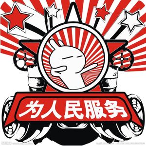 vol.94.咳，在哪不是为人民服务呢？-从体制外到体制下的人生转变