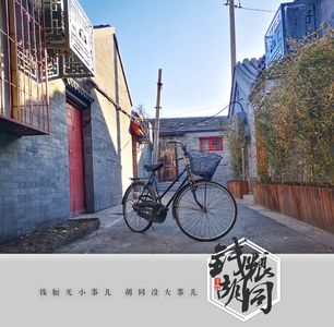 钱粮胡同里的奇葩爱好