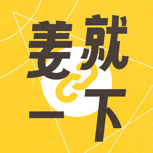 vol.96 如何使用“相亲”方式找到伴侣?一对夫妻和红娘现身说法