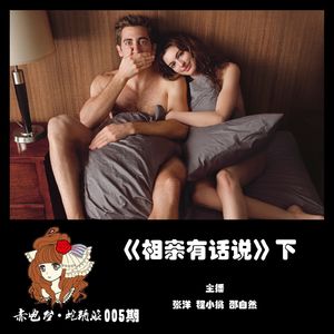赤电台·蛇精派005期《相亲有话说》下