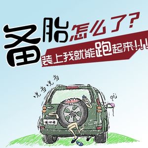 备胎怎么了，装上就能跑起来